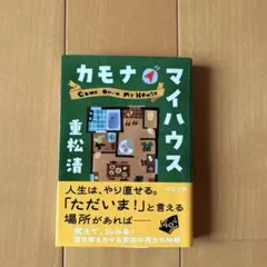 カモナマイハウス