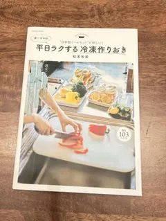 平日ラクする冷凍作りおき