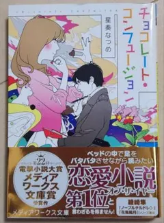 チョコレート・コンフュージョン