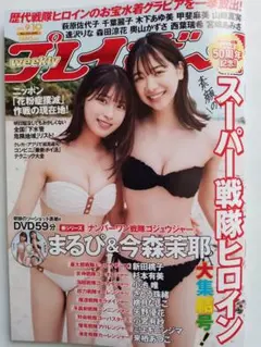 まるぴ 今森茉耶DVD付き 週刊プレイボーイ 2025 no.9.10