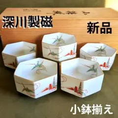 2025年最新】小鉢 深川製磁の人気アイテム - メルカリ