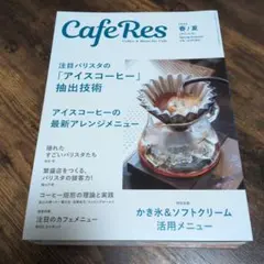 CafeRes 2023夏秋〜2025春夏 8冊セット