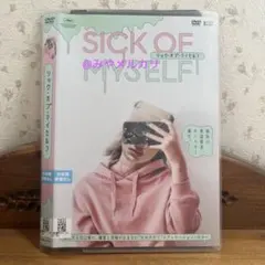 【映画】 シック・オブ・マイセルフ 【レンタル落ちDVD】