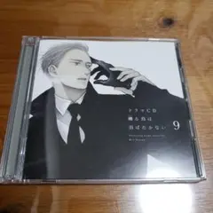 囀る鳥は羽ばたかない 9 ドラマCD