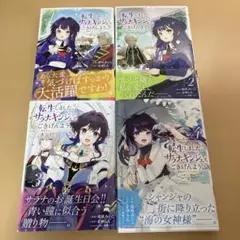 転生しました、サラナ・キンジェです。ごきげんよう。 ～優雅なスローライフで大忙…のサムネイル