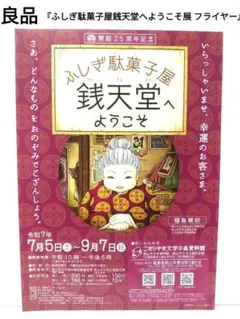 【良品】『ふしぎ駄菓子屋 銭天堂へようこそ展 フライヤー』