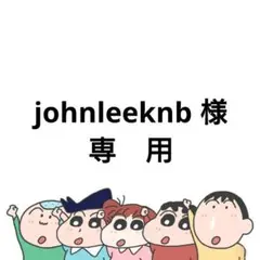 johnleeknb様 専用