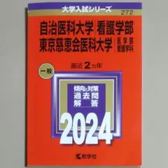 【赤本・希少】自治医科大学・東京慈恵会医科大学＜看護＞2024年版　過去２年分