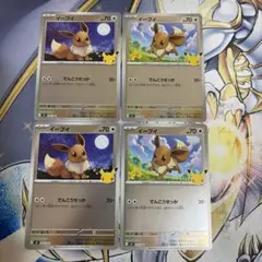 ポケモンカード イーブイ 25周年 プロモ 4枚セット　e