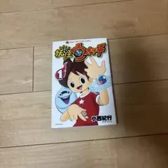 妖怪ウォッチ1 マンガ