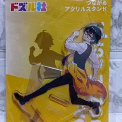 ドズル社　ダッシュドズル社　つながるアクリルスタンド　おんりー