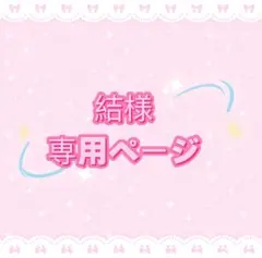 結様専用ページ