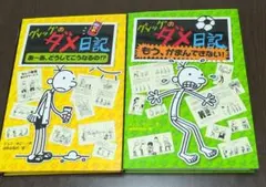 グレッグのダメ日記 あ～あ、どうしてこうなるの!?