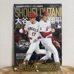 大谷翔平2022シーズン決算号 2022年11月号