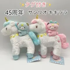 タグ付❣️キキララ ポップアップ パフポフ ユニコーン ぬいぐるみセット サンリオ