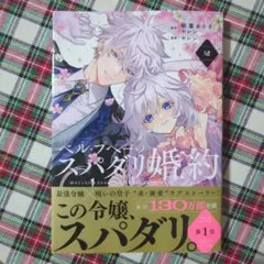 ベル・プペーのスパダリ婚約 2　※未読※