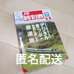 JTB時刻表 2025年7月