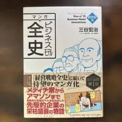 マンガ ビジネスモデル全史 創世記篇