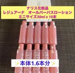 新品★ナリス　レジュアーナ　オールパーパスローション ミニサイズ30mlx10本