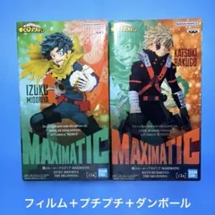僕のヒーローアカデミア⭐️MAXIMATIC デク＆爆豪 2点セット 新品未開封