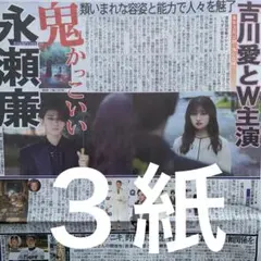 King & Prince 永瀬廉　主演映画　ディリー　スポニチ 日刊　３紙