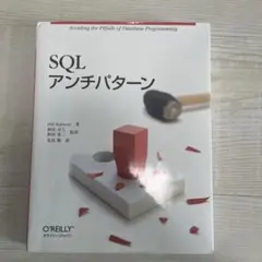 SQLアンチパターン