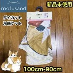 モフサンド　冷感ブランケット　新品　公式　ダイカット　猫　ぢゅの　誕生日