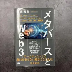 メタバースとWeb3