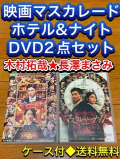 【送料無料】映画マスカレードシリーズ DVD 2点セット 木村拓哉 長澤まさみ