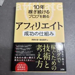 10年稼ぎ続けるブログを創る アフィリエイト 成功の仕組み
