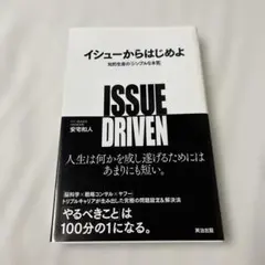 イシューからはじめよ 知的生産の「シンプルな本質」