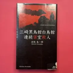 2025年最新】三崎黒鳥館白鳥館連続密室殺人の人気アイテム