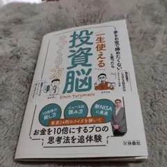 エミンユルマズ　一生使える投資脳の作り方