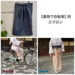 【新品・未使用】着物で自転車用エプロン　はだけ防止　めくれにくい　《丈詰め無料》