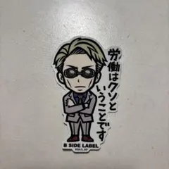 B SIDE LABEL キャラクターシール
