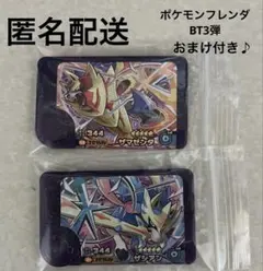 【匿名配送】おまけ付き】ポケモンフレンダBT3弾 ザシアン、ザマゼンタ