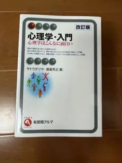 心理学・入門 改訂版