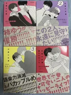 兄貴の友達 1〜3 ＋ 僕らのおうち 4冊 全巻 まとめ売り