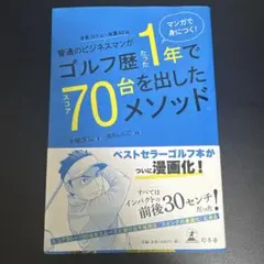 ゴルフ歴1年で70台を出したメソッド