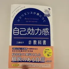 レジリエンスが身につく自己効力感の教科書