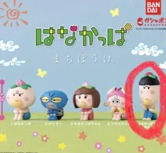 はなかっぱ まちぼうけ ガチャ はなかっぱのお兄さん
