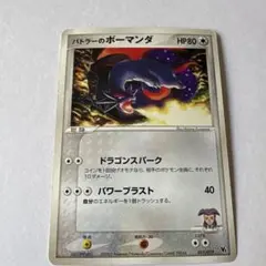 2026年最新】バトラーのボーマンダの人気アイテム - メルカリ