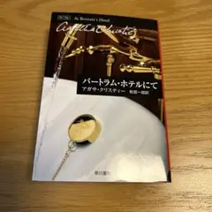 バートラム・ホテルにて