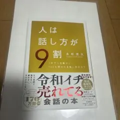 人は話し方が9割