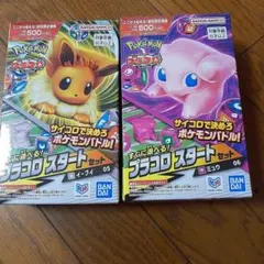 ポケモン プラコロスタートセット 2種セット ミュウ イーブイ　新品のサムネイル