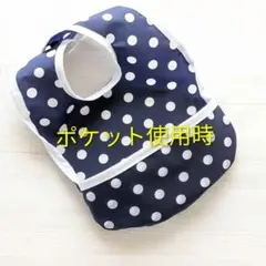 紺　防水加工　お食事スタイ　汚れにくい　ポケット付紺