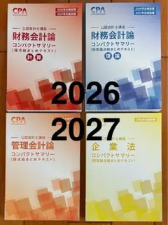 コンパクトサマリー　コンサマ　2026年　2027年　CPA会計学院　公認会計士