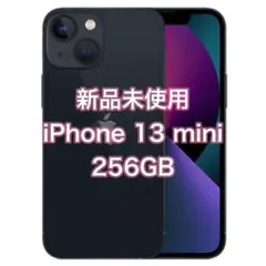 整備済み未使用品 iPhone 13 mini 256GB ミッドナイト