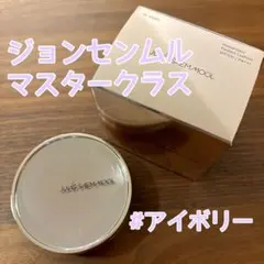 新品未使用　ジョンセンムル　マスタークラス　#アイボリーのサムネイル