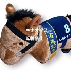 サラブレッドコレクション ふわふわBIG レガレイラ